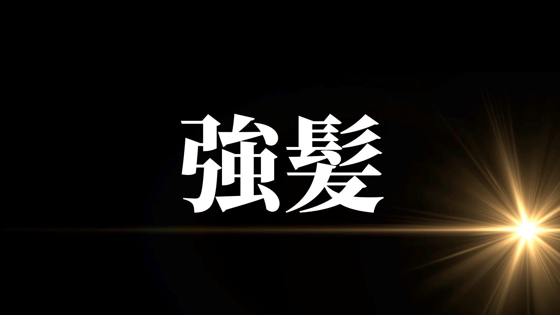 無料動画
